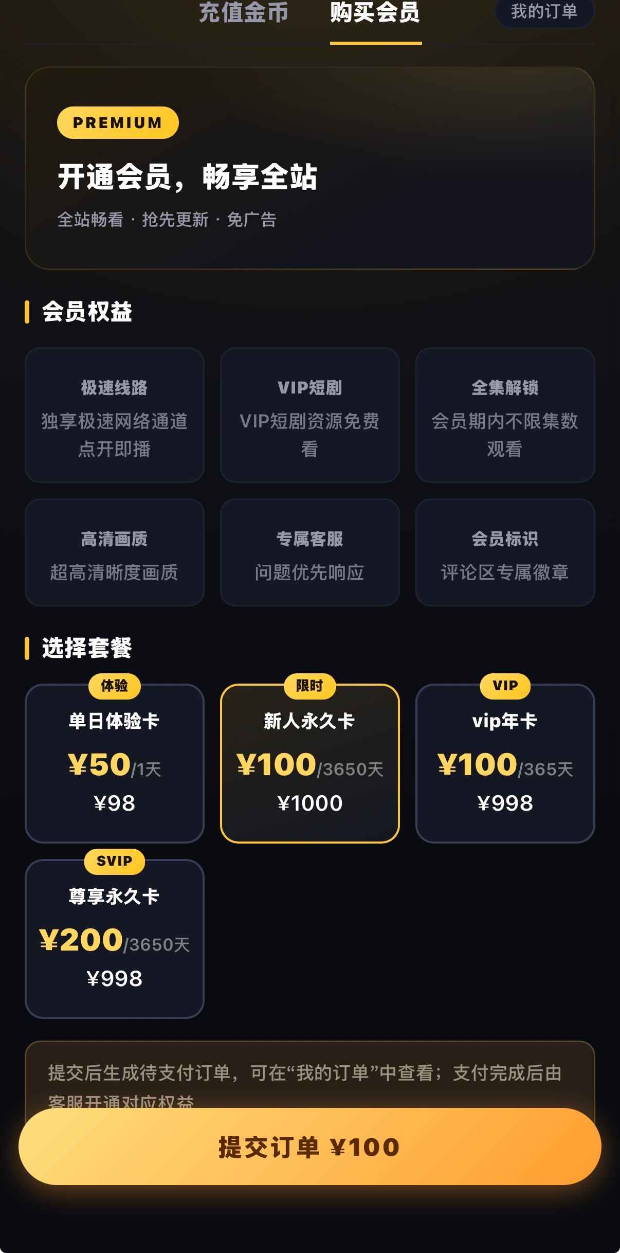 黄果漫剧PREMIUM六权益四档套餐提交订单侧轨